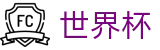 国际足联世界杯 - World Cup官网首页 - 官方全站入口